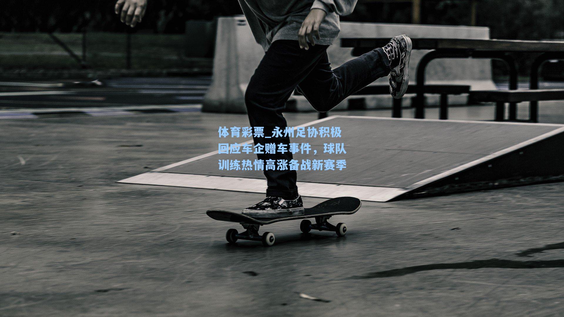 永州足协积极回应车企赠车事件,球队训练热情高涨备战新赛季