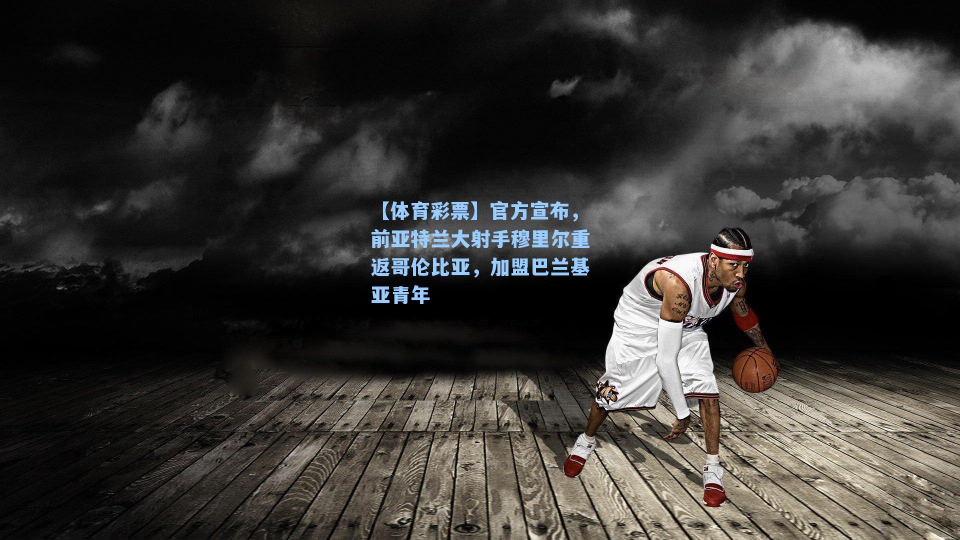 官方宣布，前亚特兰大射手穆里尔重返哥伦比亚，加盟巴兰基亚青年