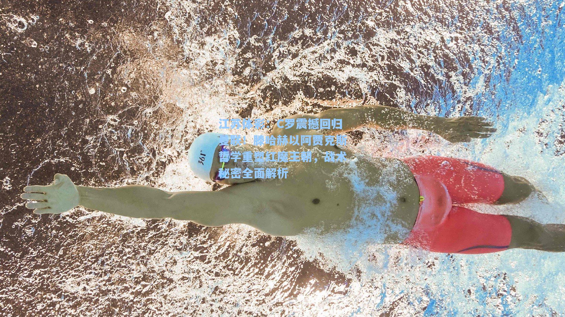 C罗震撼回归曼联!滕哈赫以阿贾克斯哲学重塑红魔王朝,战术秘密全面解析