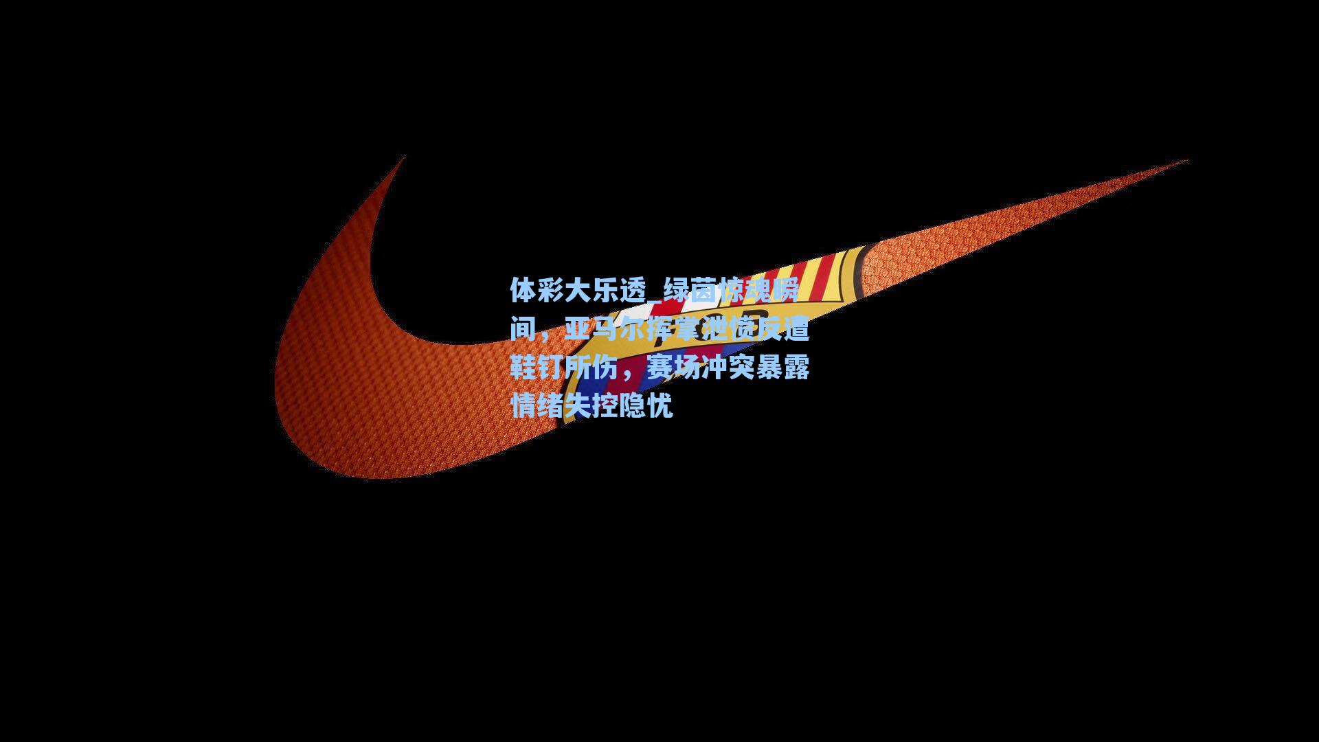 绿茵惊魂瞬间,亚马尔挥掌泄愤反遭鞋钉所伤,赛场冲突暴露情绪失控隐忧
