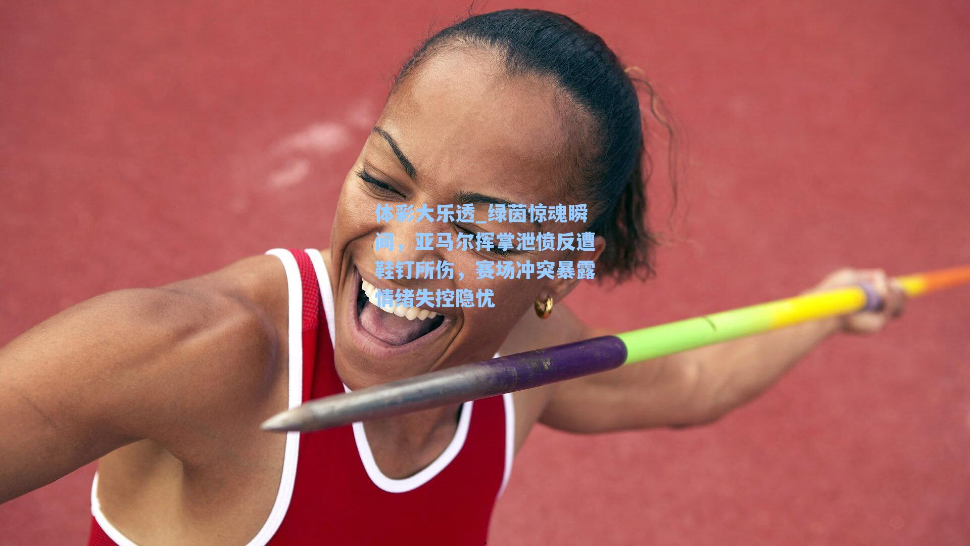 绿茵惊魂瞬间,亚马尔挥掌泄愤反遭鞋钉所伤,赛场冲突暴露情绪失控隐忧