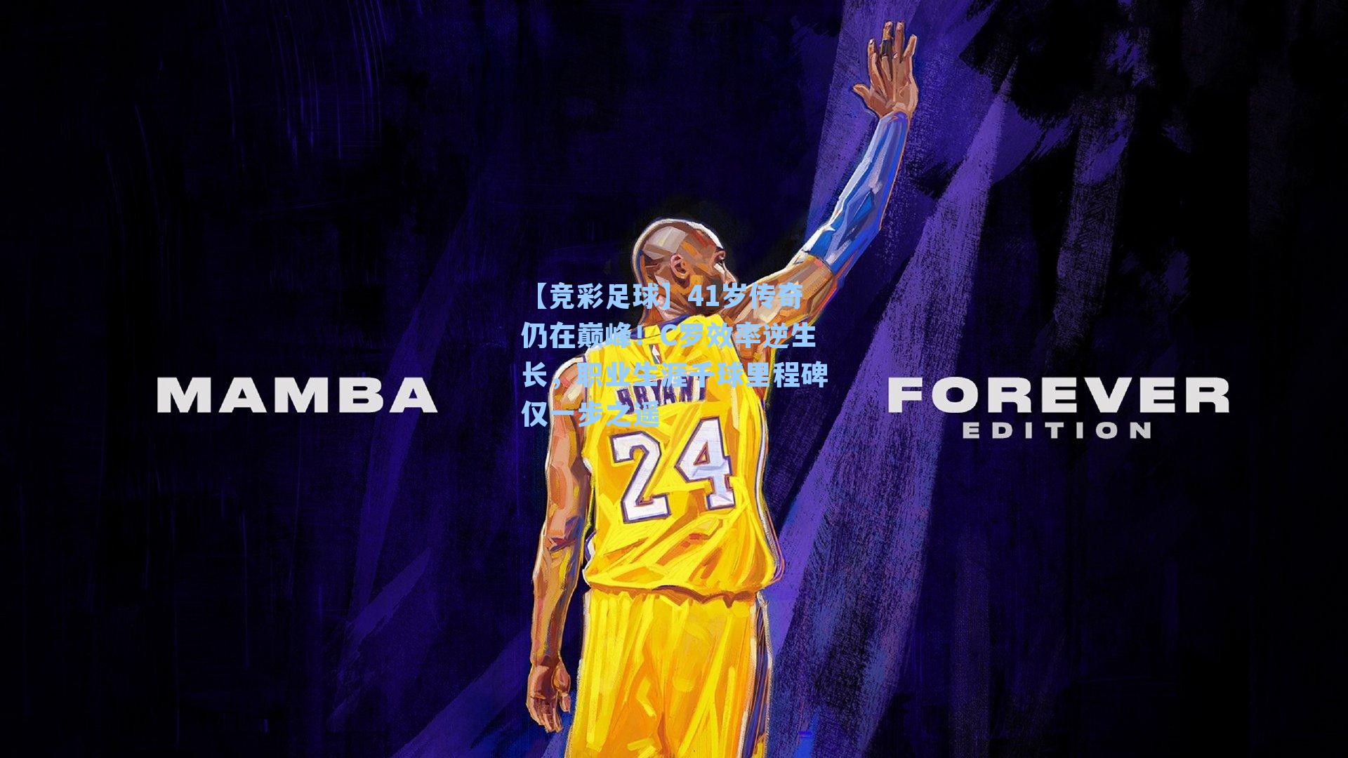 41岁传奇仍在巅峰！C罗效率逆生长，职业生涯千球里程碑仅一步之遥