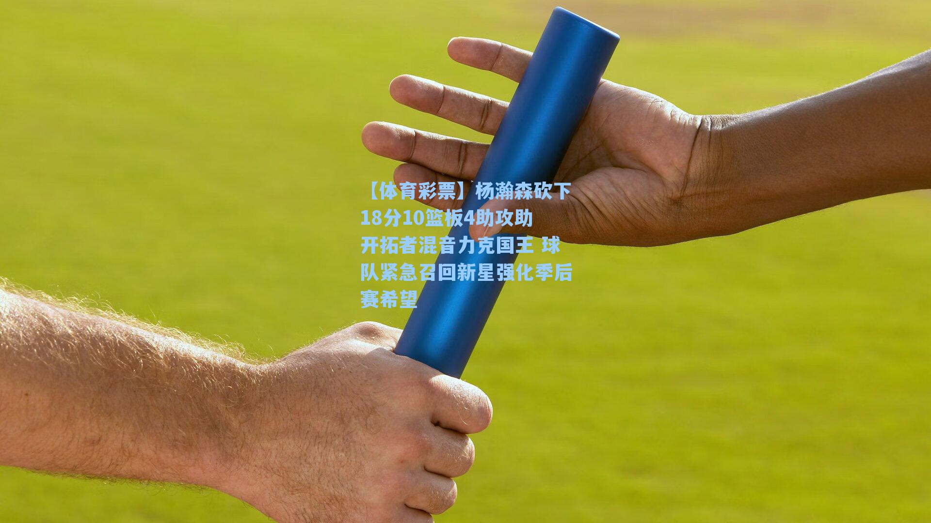 杨瀚森砍下18分10篮板4助攻助开拓者混音力克国王 球队紧急召回新星强化季后赛希望