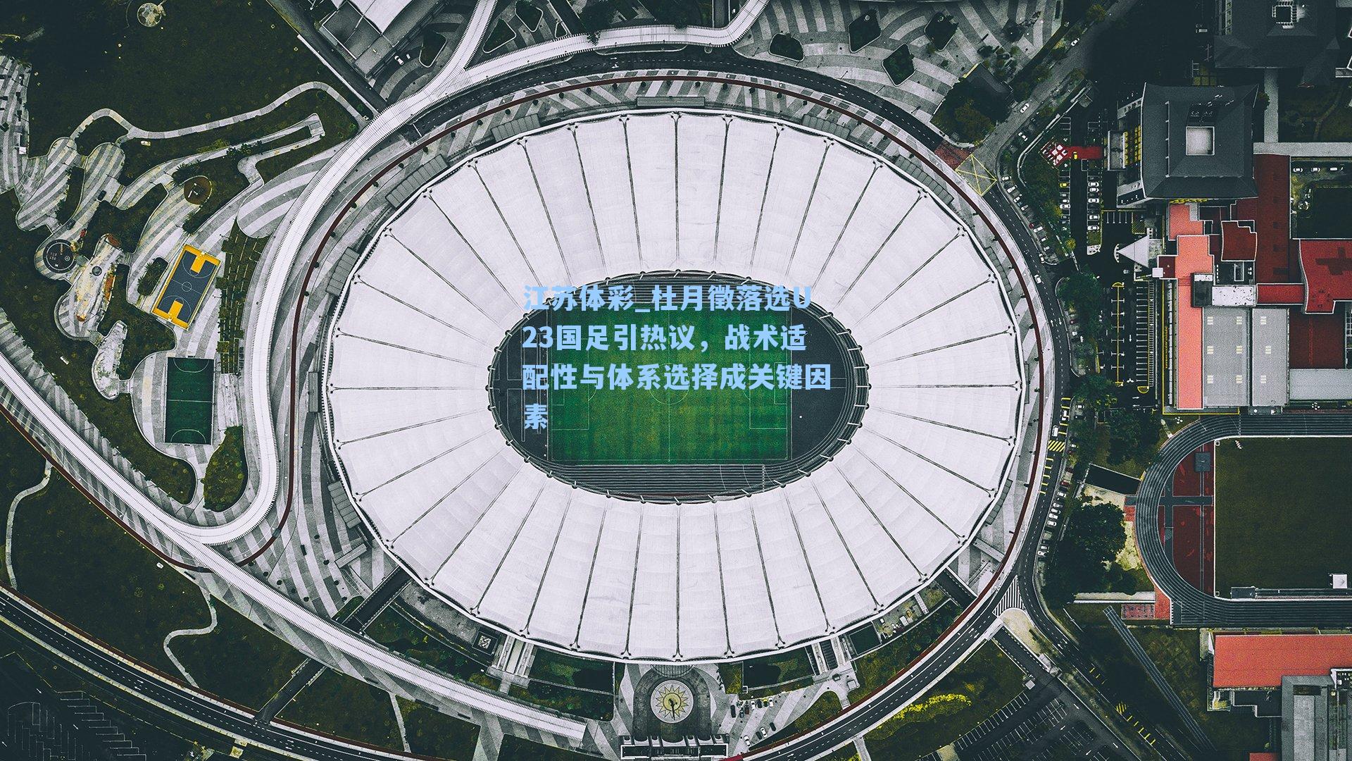杜月徵落选U23国足引热议,战术适配性与体系选择成关键因素
