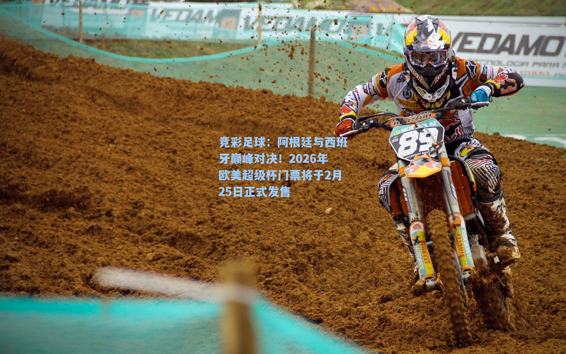 阿根廷与西班牙巅峰对决!2026年欧美超级杯门票将于2月25日正式发售