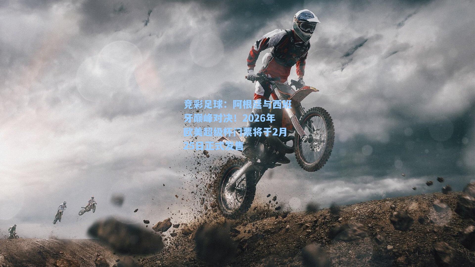阿根廷与西班牙巅峰对决!2026年欧美超级杯门票将于2月25日正式发售